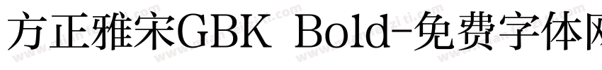 方正雅宋GBK Bold字体转换